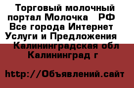 Торговый молочный портал Молочка24.РФ - Все города Интернет » Услуги и Предложения   . Калининградская обл.,Калининград г.